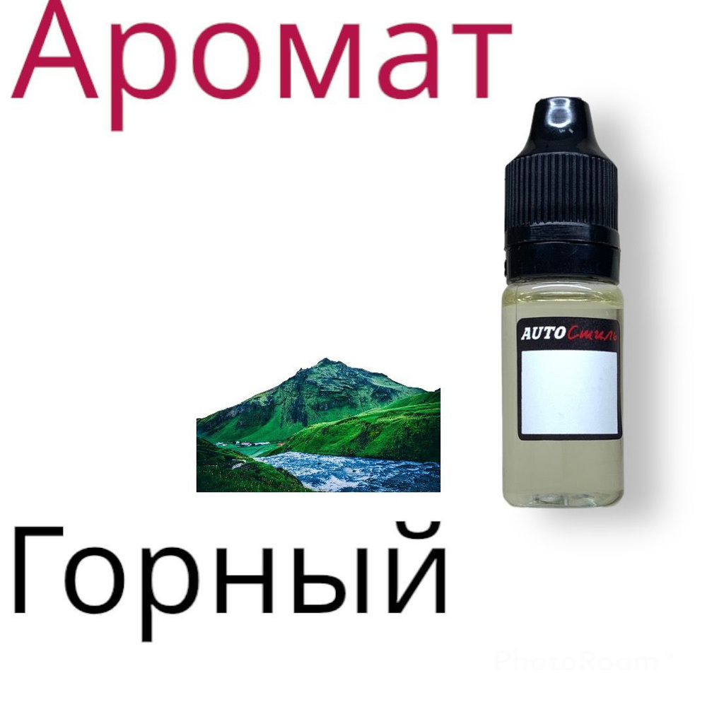 Аромамасло (пропитка, заправка) для автомобильного войлочного ароматизатора Горный  #1