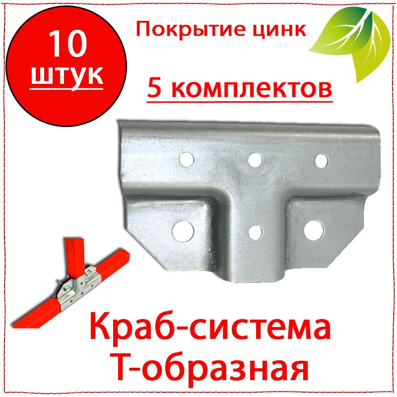 10 шт. Крепеж для теплицы краб-система Т-образная 20х20мм. Крепеж для ...