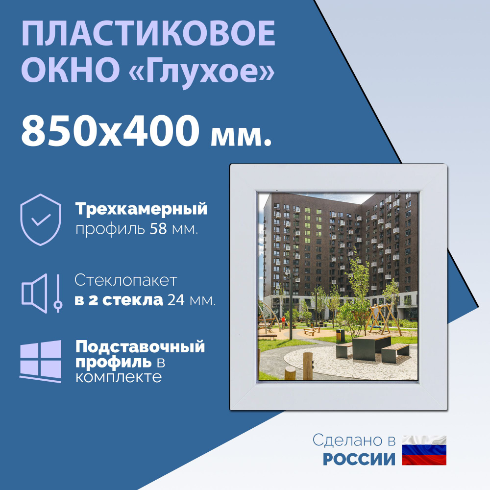 Глухое одностворчатое окно (ШхВ) 850х400 мм. (85х40см.) Экологичный профиль KRAUSS - 58 мм. Стеклопакет #1