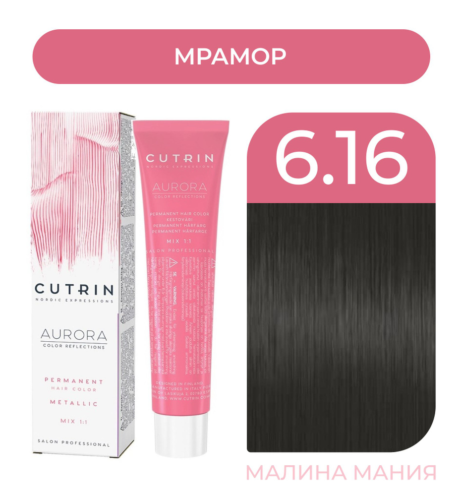 CUTRIN Крем-Краска AURORA для волос, 6.16 мрамор, 60 мл #1