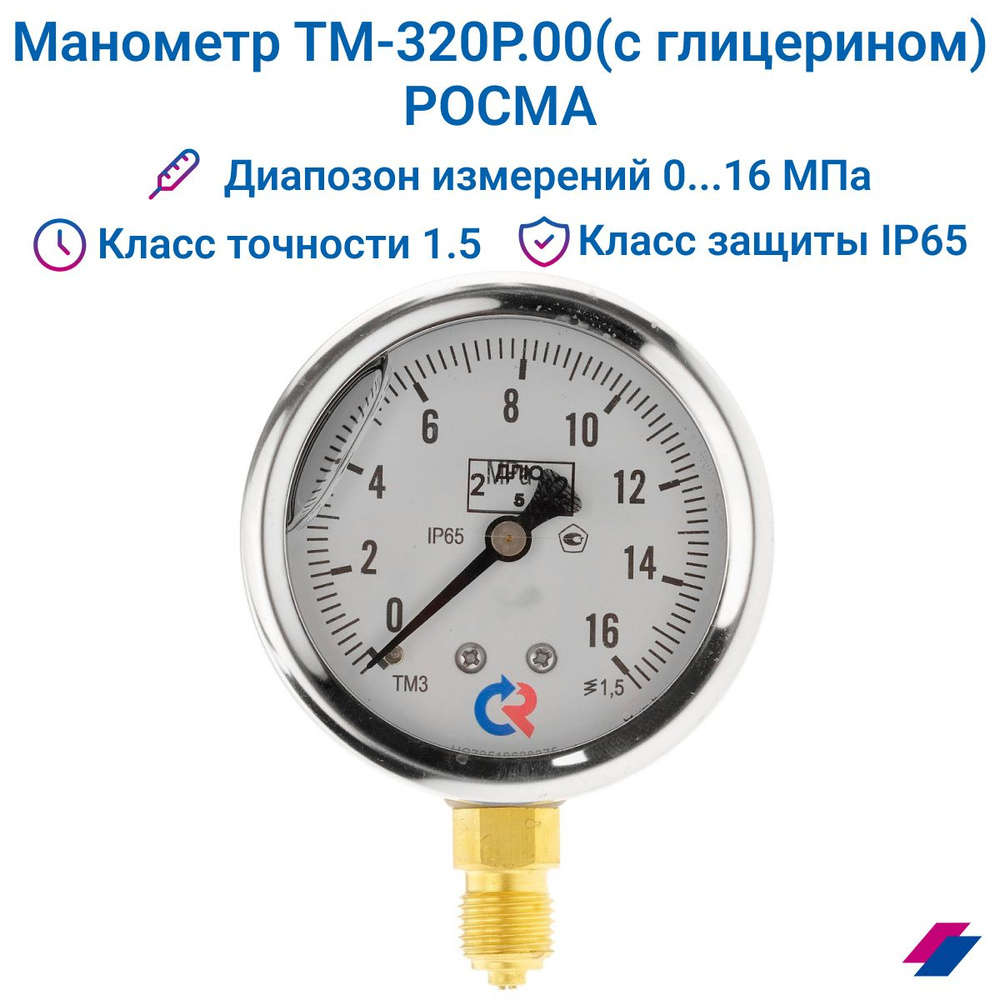 Манометр ТМ-320Р.00 (0...16 MPa) G 1/4 класс точности -1,5 (с глицерином) РОСМА  #1