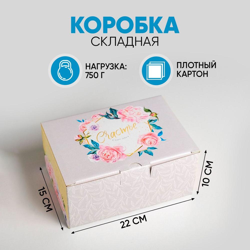 Сюрприз бокс, коробка для подарка "Счастье ждёт тебя", 22 х 15 х 10 см  #1