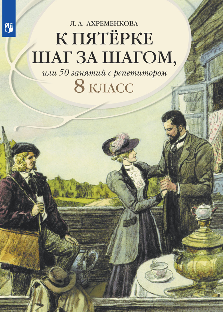 К пятерке шаг за шагом, или 50 занятий с репетитором. Русский язык. 8 класс. Учебное пособие | Ахременкова #1