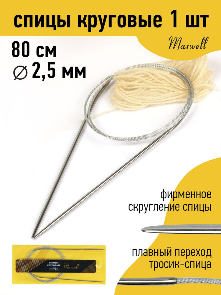 Спицы для вязания круговые 2,5 мм 80 см Maxwell Gold #1