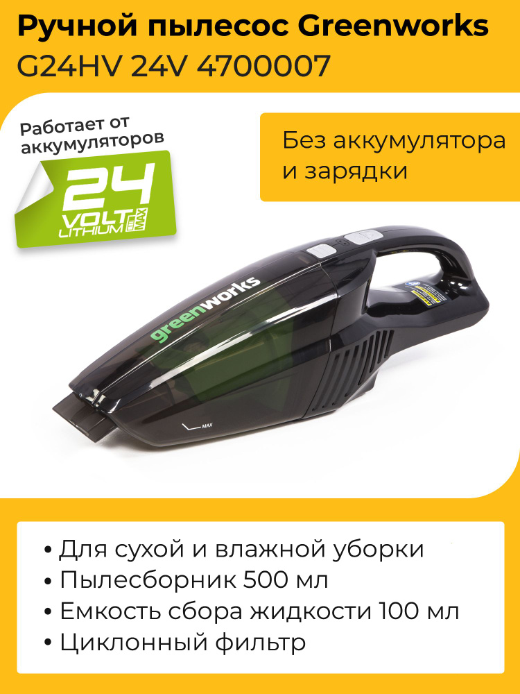 Пылесос ручной Greenworks G24HV 24V 4700007 (500 мл) аккумуляторный без аккумулятора и зарядного устройства #1