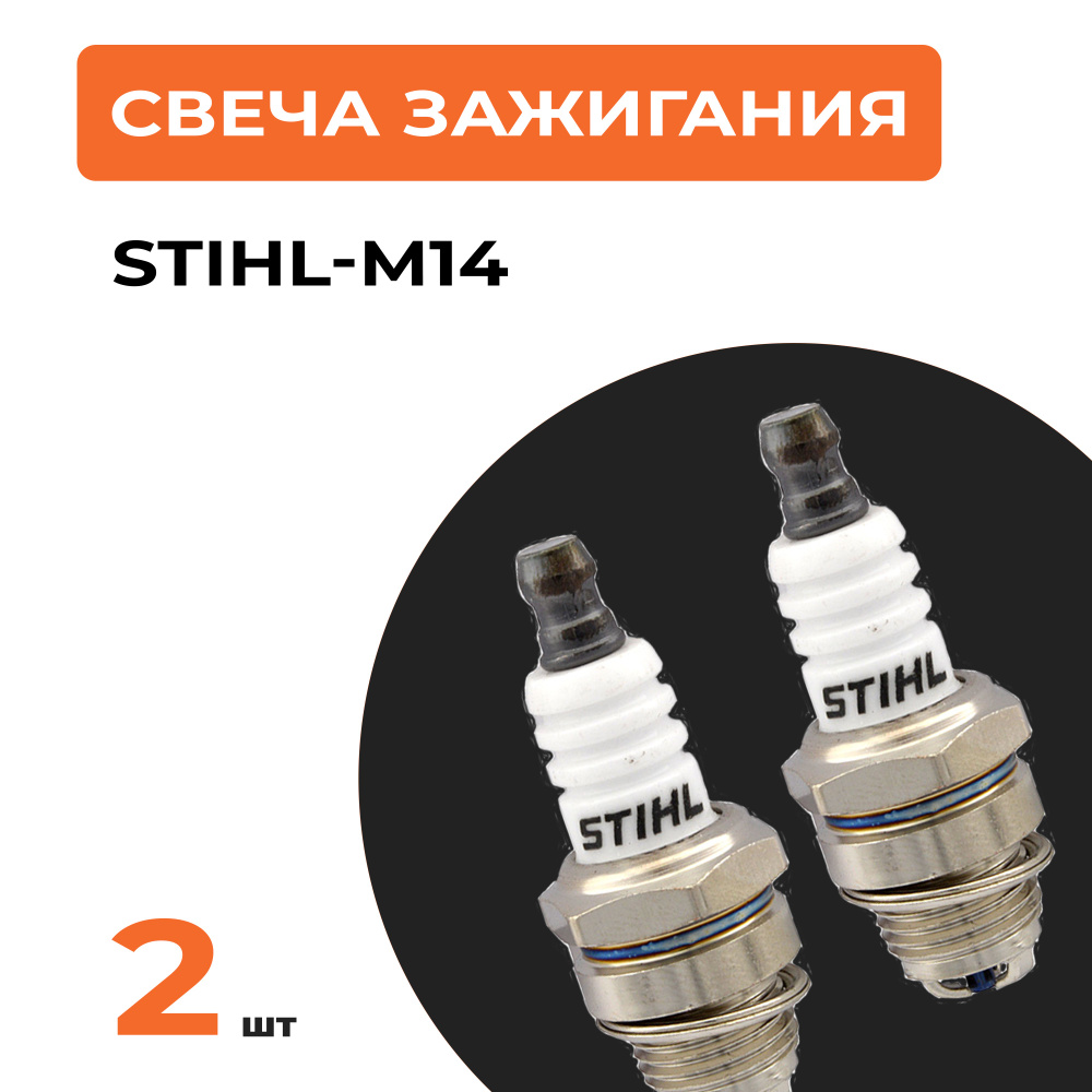 2шт. Свеча зажигания штиль STIHL M14 для 2-х тактного двигателя бензопилы, мотокосы, воздуходувки и др. #1