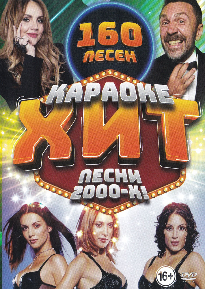 Караоке хит Песни 2000-Х DVD для любого видеоплеера КараокеDVD  #1