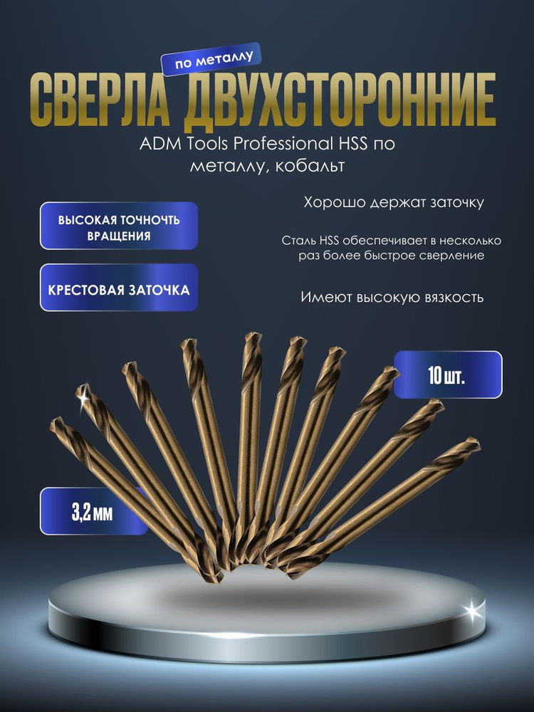 Сверло двухстороннее 3,2 мм ADM Tools Professional HSS по металлу, кобальт (10шт)  #1