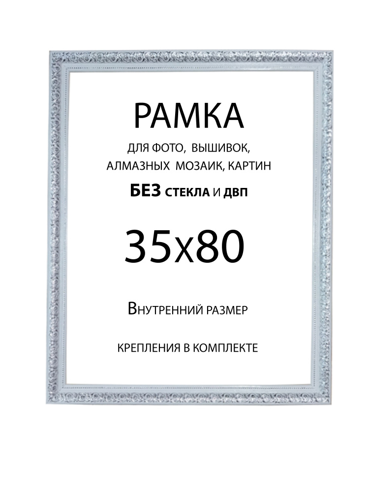 Рама Багетная 35х80 без стекла и двп #1