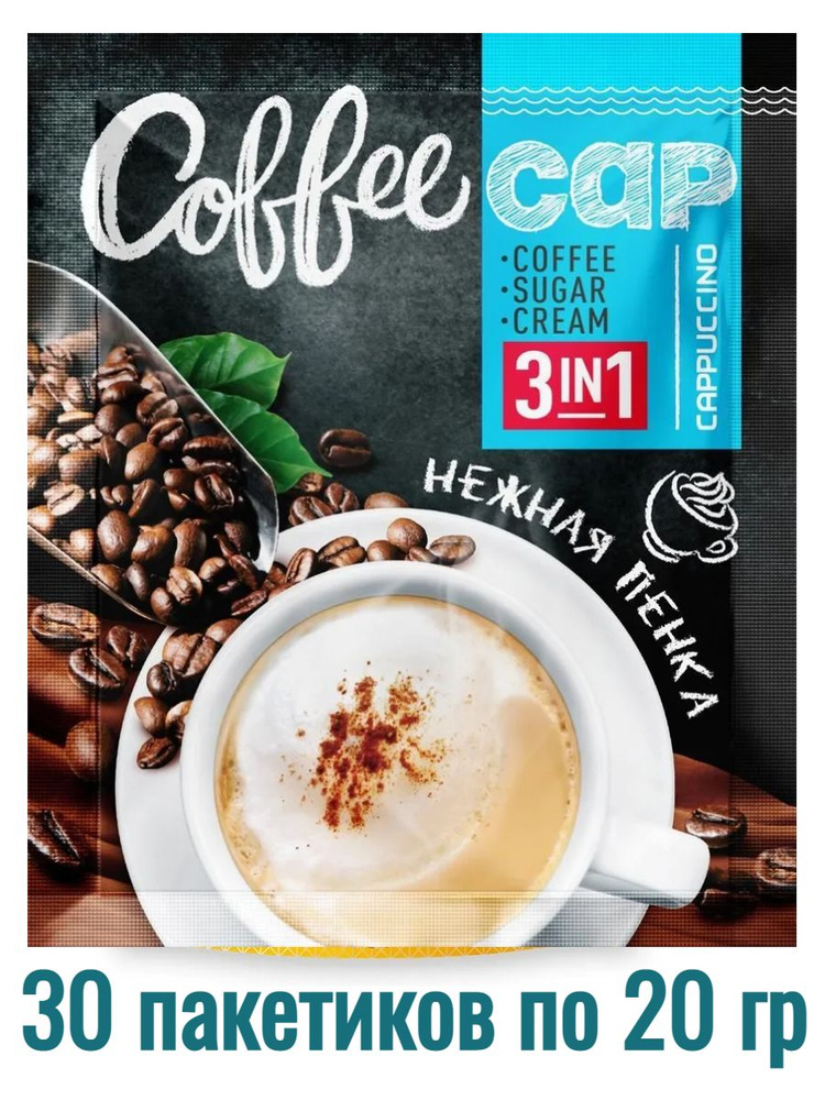 Кофе растворимый 3 в 1 в пакетиках капучино Coffee cap, 30 пакетиков кофе по 20 г  #1