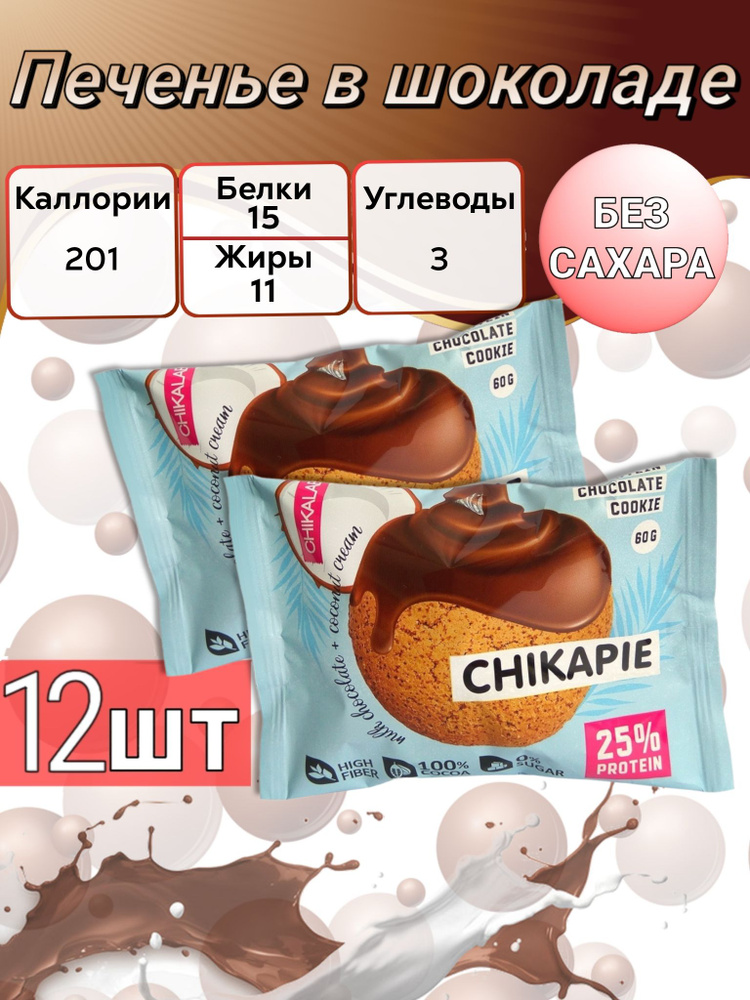 CHIKALAB Протеиновое печенье в шоколаде без сахара Кокос с начинкой  #1