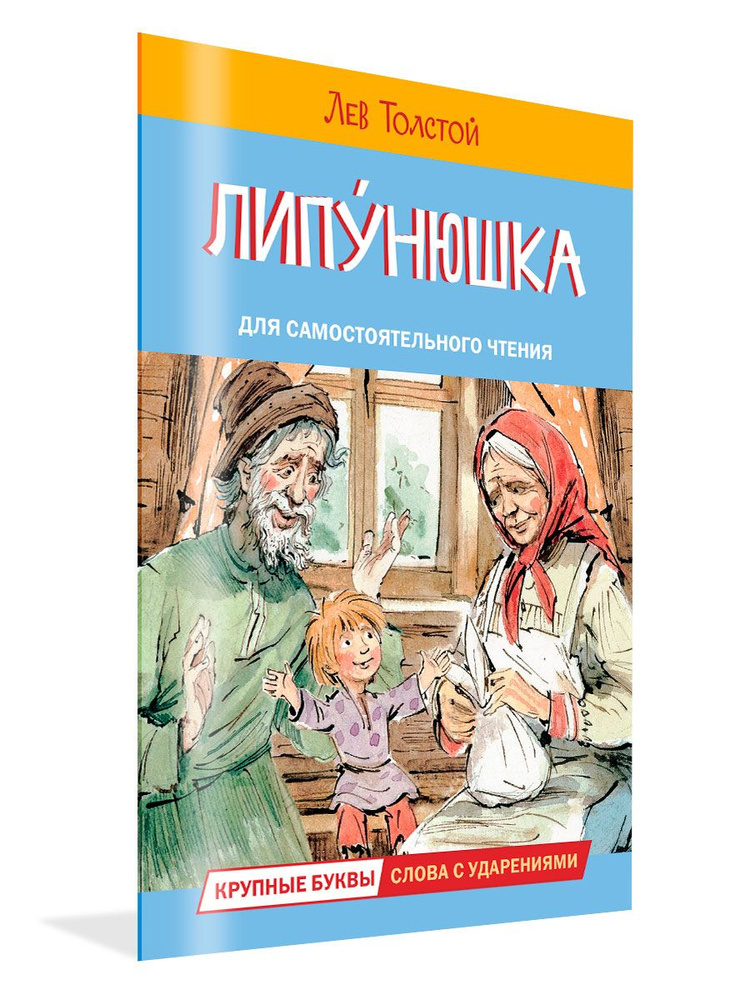 Липунюшка. Рассказы и сказки | Толстой Лев Николаевич #1