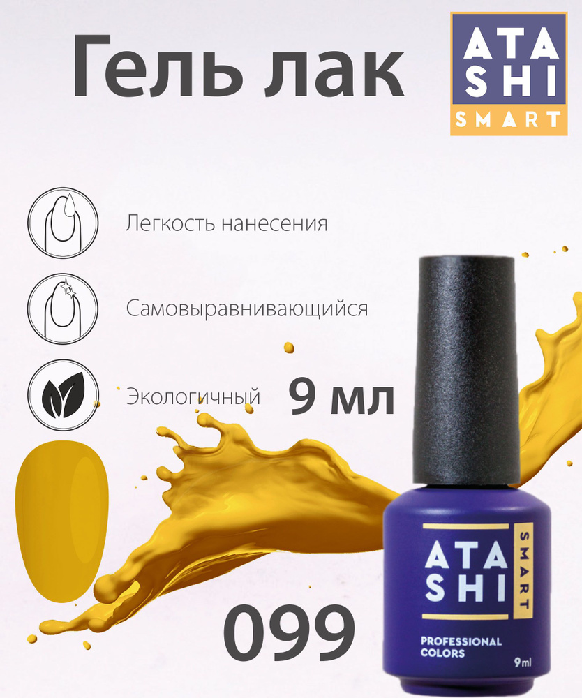 Гель-лак ATASHI Smart №099 #1