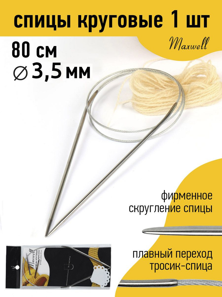 Спицы для вязания круговые на тросике 3,5 мм 80 см Maxwell Black #1
