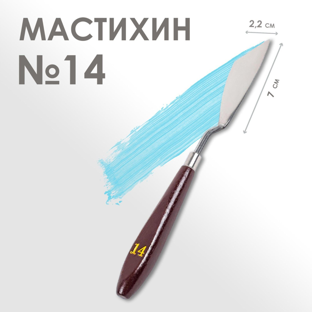 Мастихин художественный №14, лопатка 70 х 22 мм, для рисования, лепки, моделирования, скульптуры и кондитеров #1