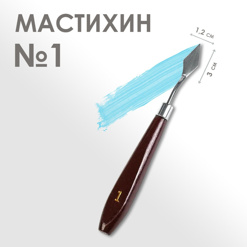 Мастихин художественный № 1, лопатка 30 х 12 мм, для рисования, лепки, моделирования, скульптуры и кондитеров #1