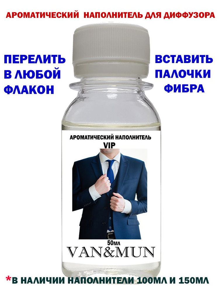 Ароматический наполнитель для диффузора "VAN&MUN" VIP 50мл ароматизатор для дома и офиса  #1