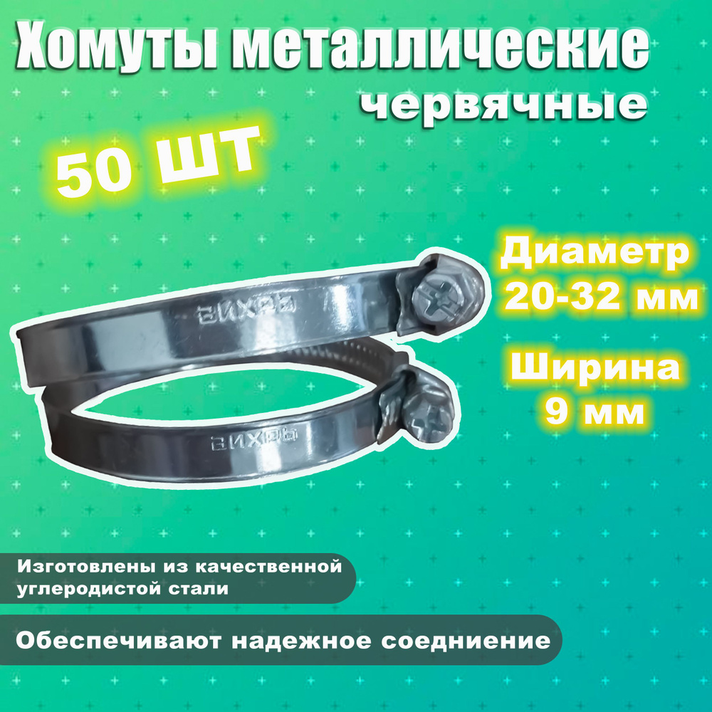 Хомут металлический червячный / для труб 20-32, ширина 9 мм ВИХРЬ хомут винтовой, зажимной, ленточный #1