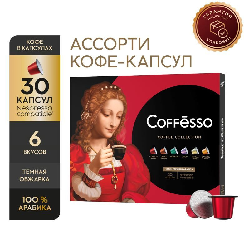 Кофе "COFFESSO" Ассорти кофе в капсулах. 6 видов по 5 капсул #1