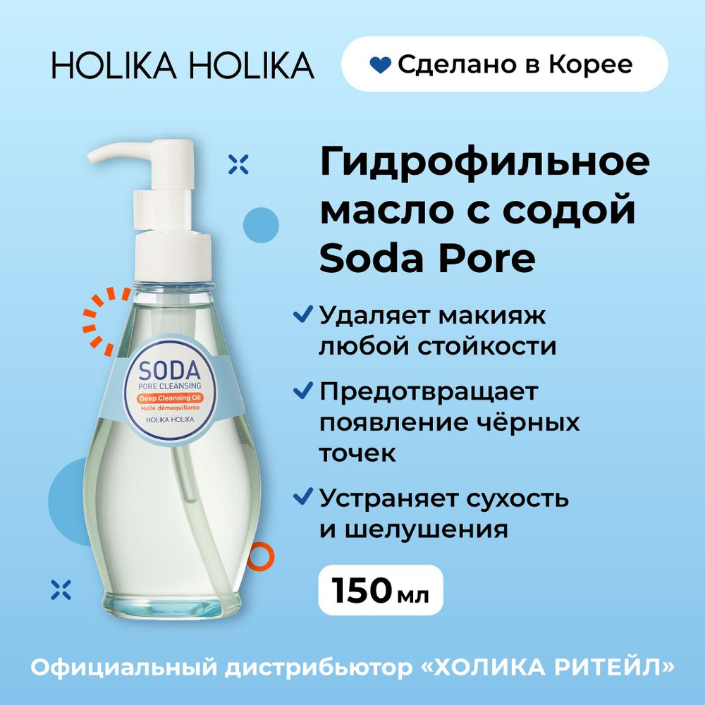 Holika Holika Гидрофильное масло для снятия макияжа с содой Soda Pore 150  мл - купить с доставкой по выгодным ценам в интернет-магазине OZON  (151597401)