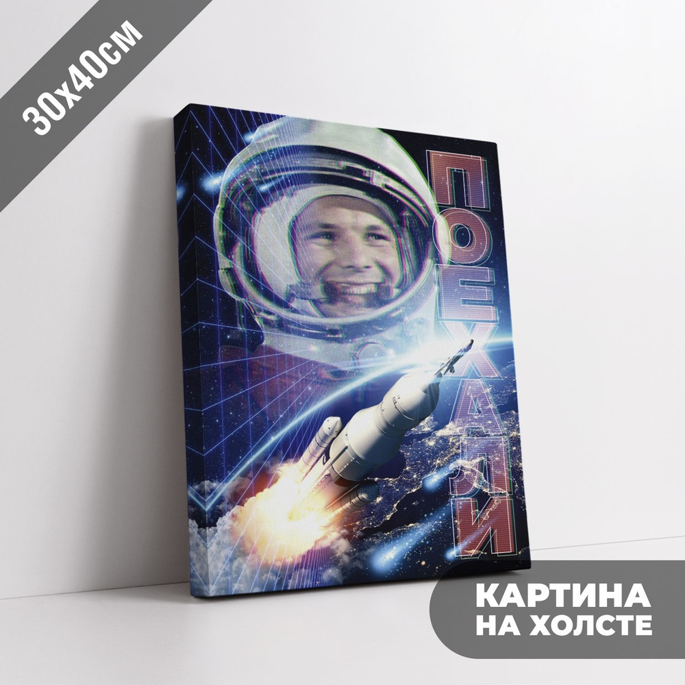 Картина на холсте для интерьера "Юрий Гагарин. Поехали", 300х400 мм, крепления в подарок, Печатник  #1