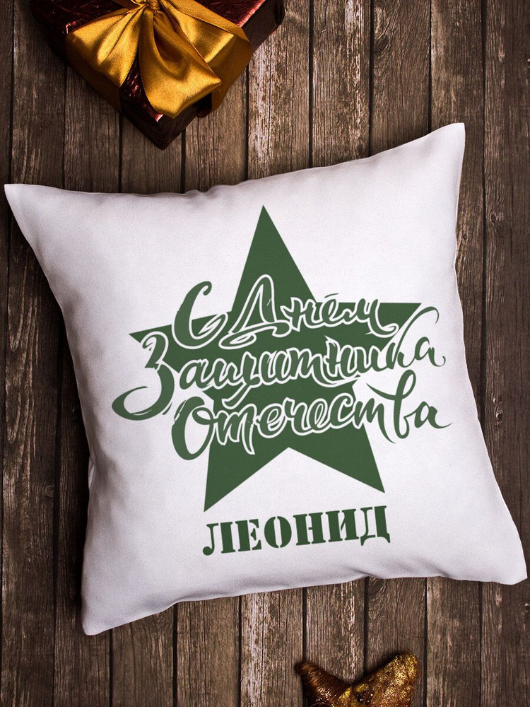 Подушка декоративная "Защитнику " Леонид #1