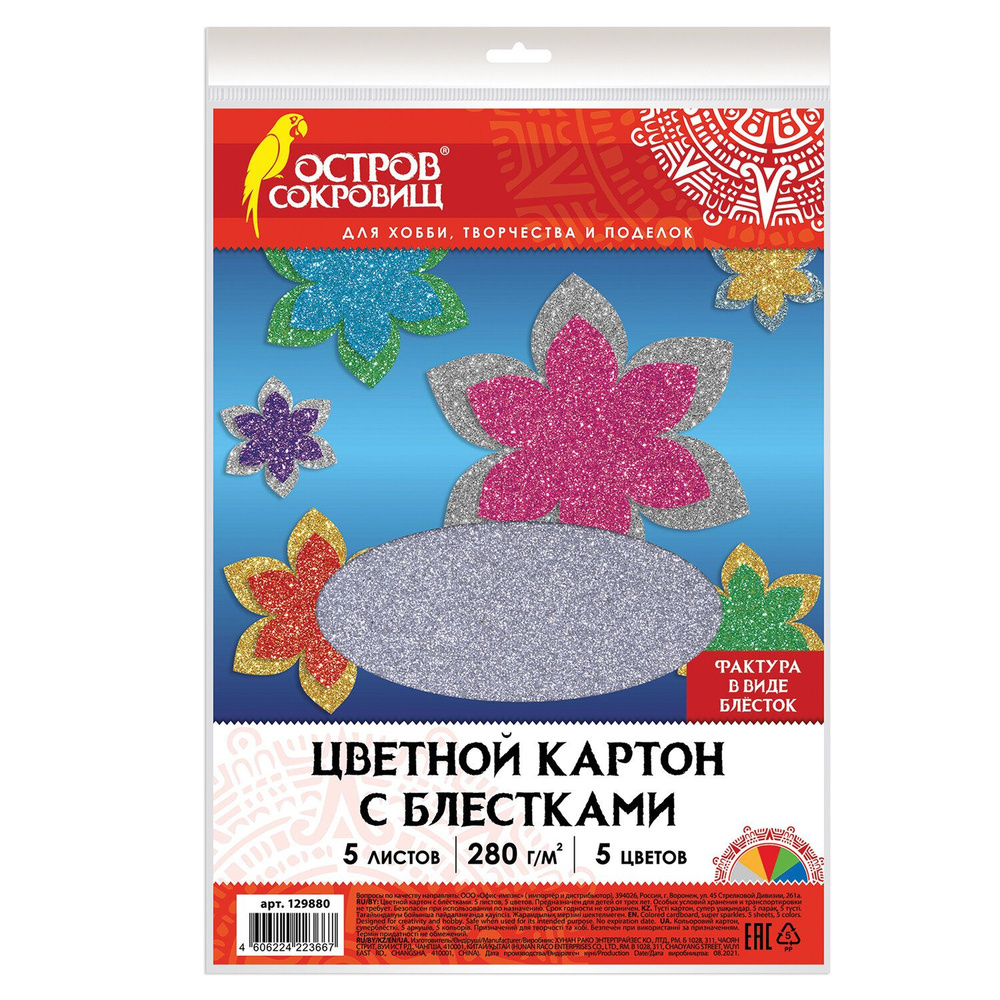 Картон цветной А4 СУПЕРБЛЕСТКИ, 5 листов 5 цветов, 280 г/м2, ОСТРОВ СОКРОВИЩ  #1