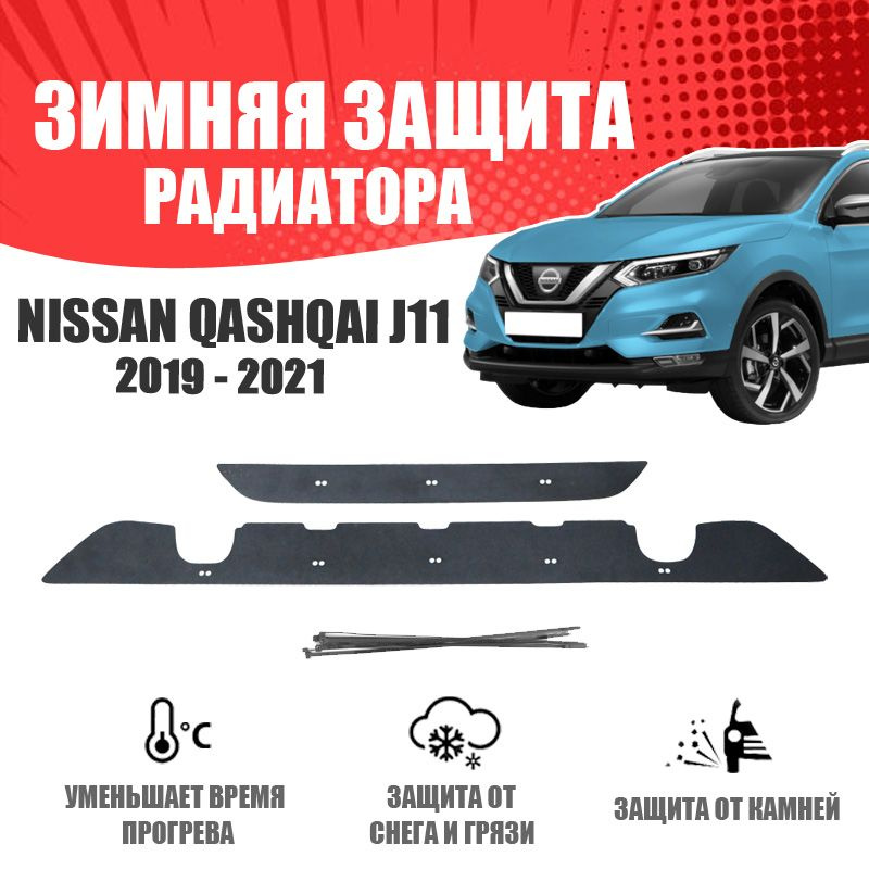 Зимняя заглушка бампера для автомобиля Nissan Qashqai 2019-н.в. (2 части) низ с парктроником защита бампера #1