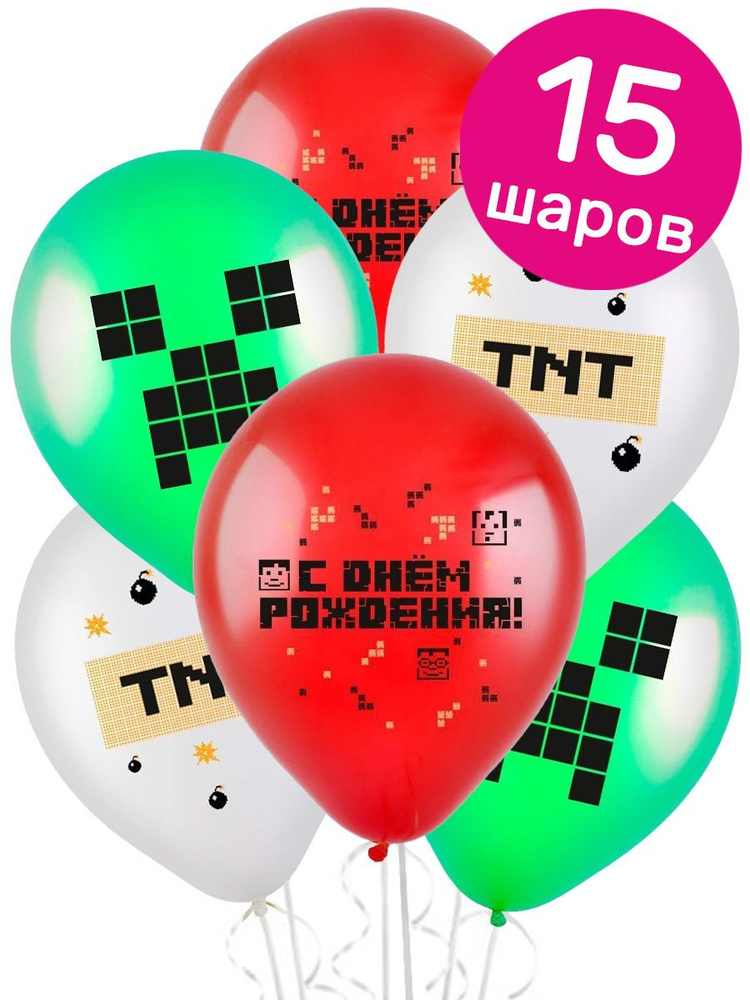 Воздушные шары латексные Riota Майнкрафт, С Днём рождения, Динамит TNT, 30 см, набор 15 шт  #1