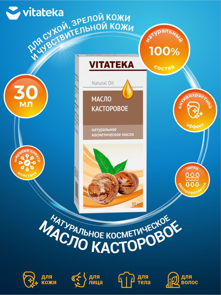 Косметическое масло Касторовое Vitateka 30 мл. #1
