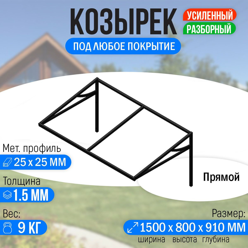 Козырек над крыльцом усиленный. Прямой 1,5 метра #1