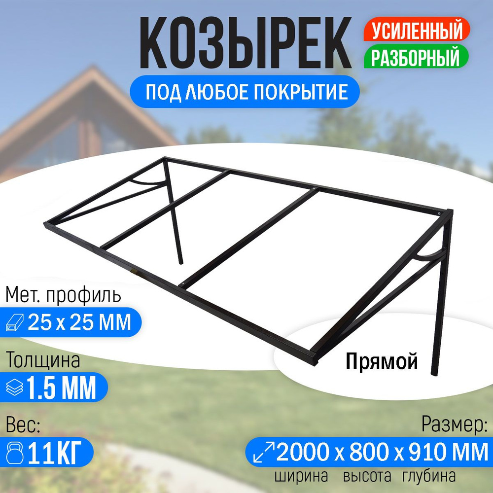 Козырек над крыльцом усиленный. Прямой 2 метра #1