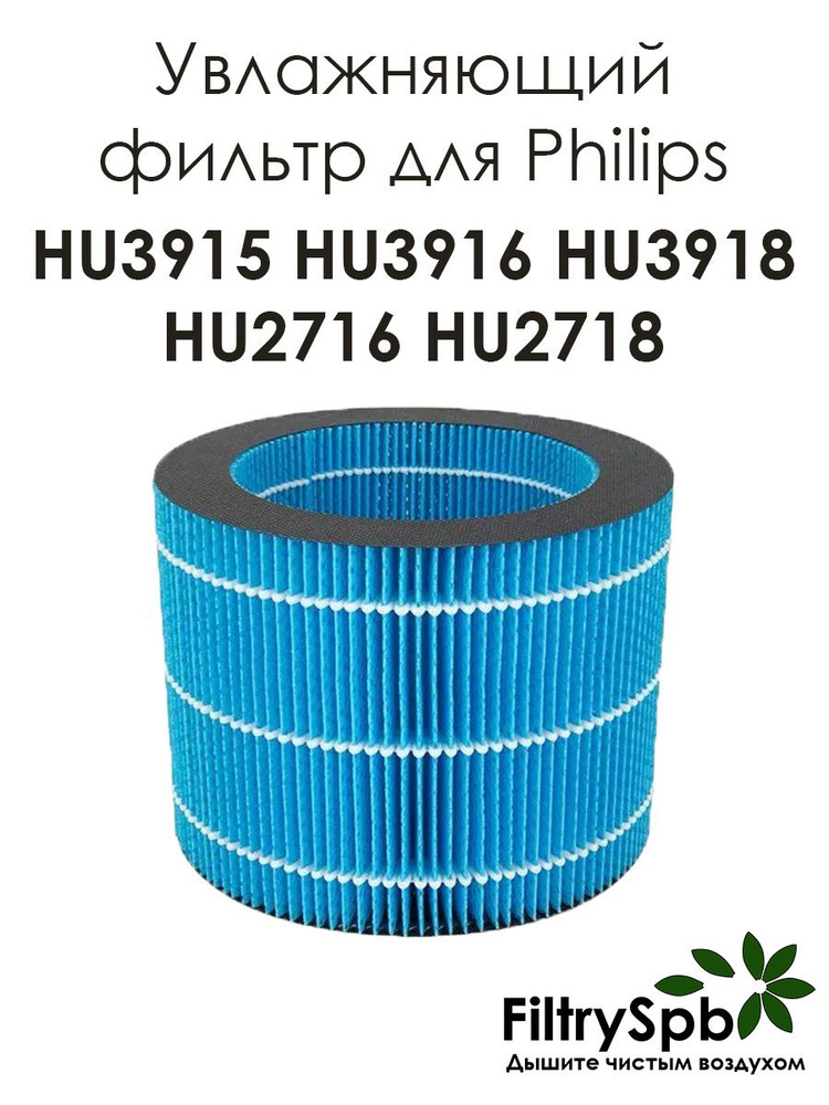 Фильтр увлажнения FY3446 для Philips HU3915, HU3916, HU3918, HU2716, HU2718 #1