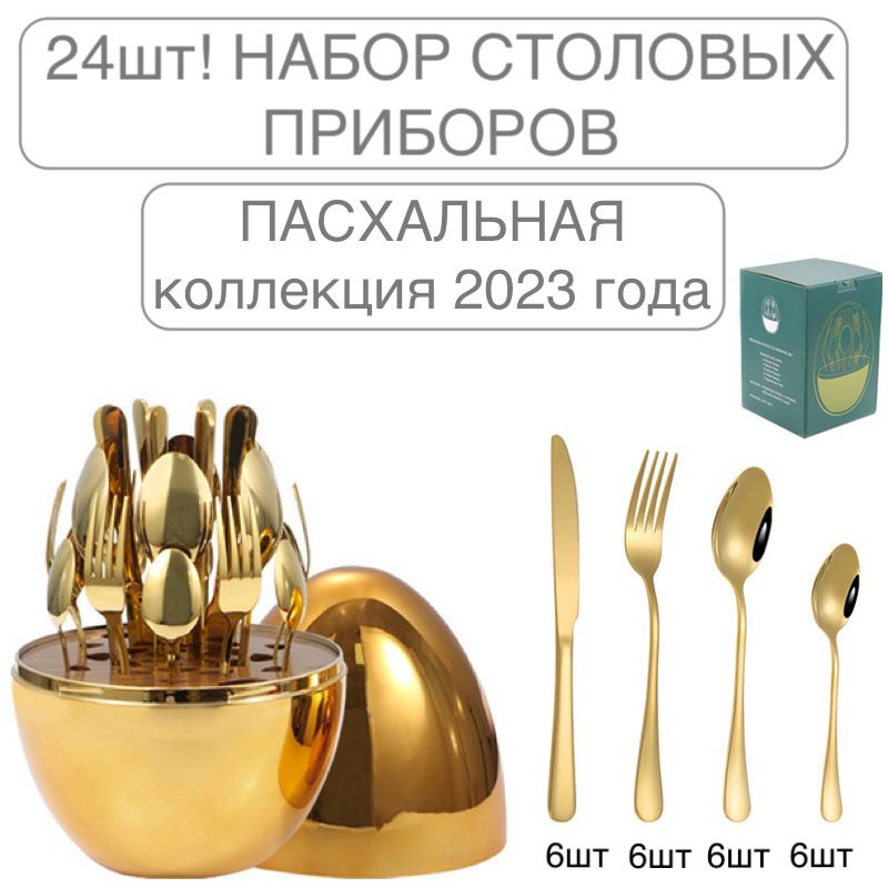 24 предмета! Набор столовых приборов ложек/вилок/ножей, форма яйцо/пасхальная коллекция золотой-24шт. #1