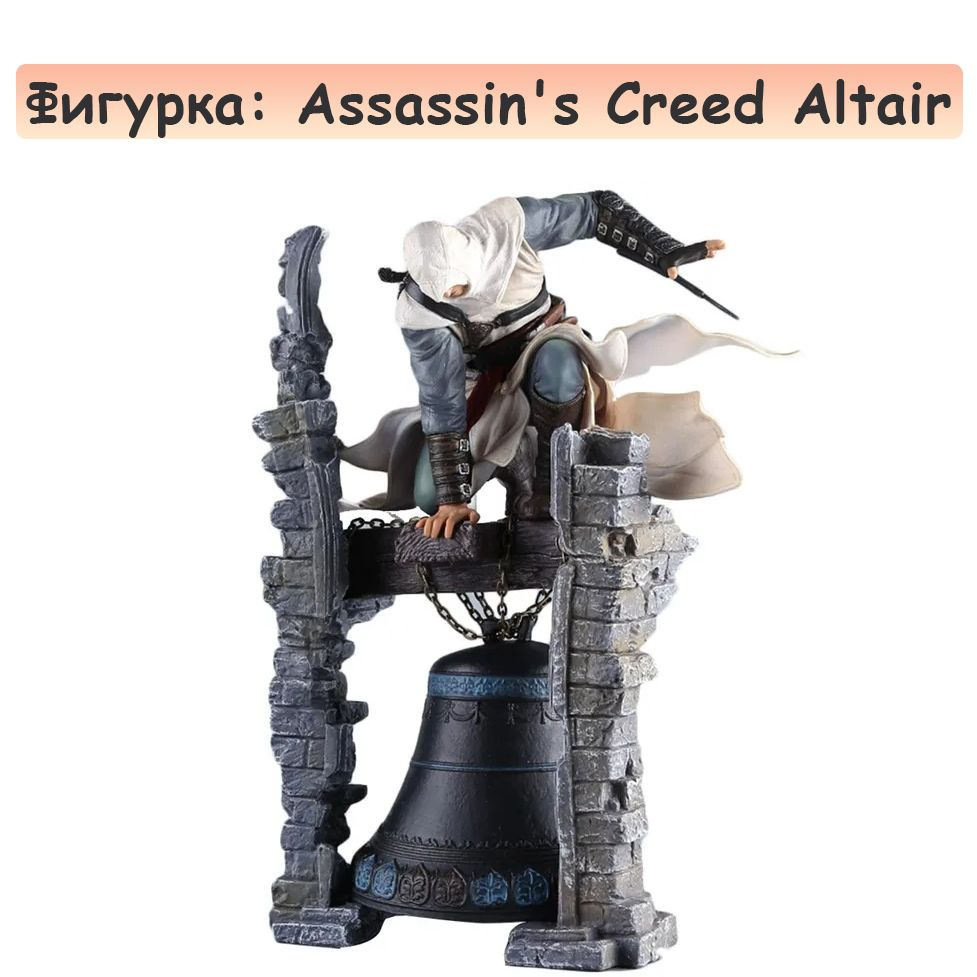 Фигурка: Assassin's Creed Altair The Legendary Assassin #1