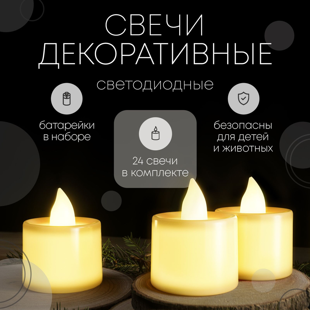 Свечи светодиодные с мерцанием 24 шт. / Набор свечек декоративных на батарейках  #1