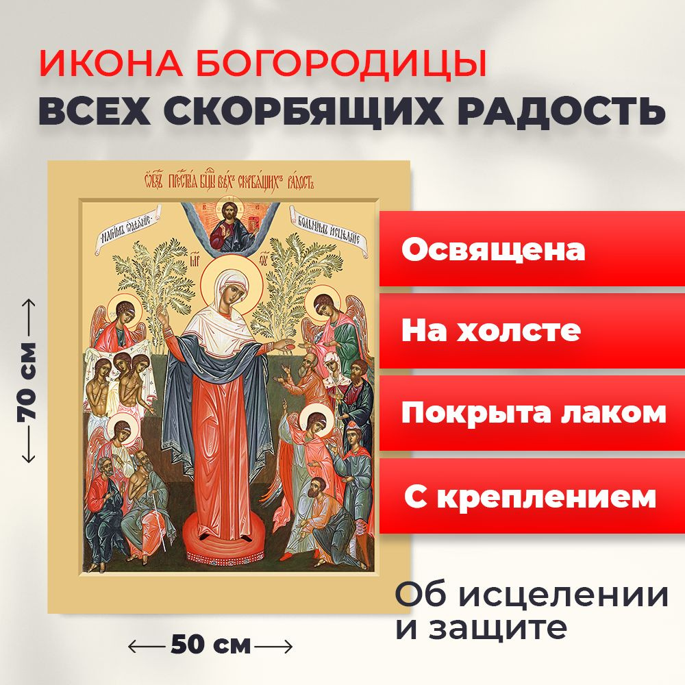 Освященная икона на холсте "Богородица Всех Скорбящих Радость", 50*70 см  #1