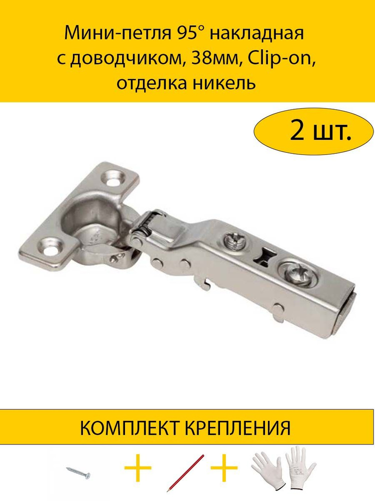 Набор Мини-петля 95 накладная с доводчиком, 38мм, Clip-on, отделка никель + смягчители удара в подарок!!! #1