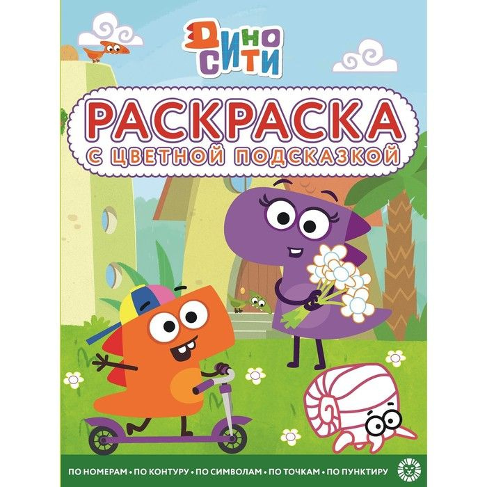 Эгмонт, Раскраска с цветной подсказкой, Дино-Сити, 2 штуки в упаковке  #1