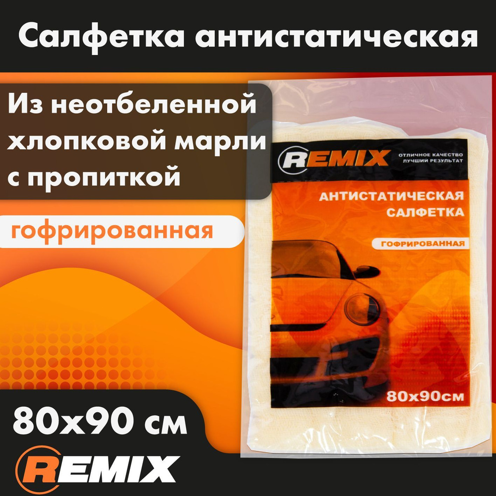REMIX Салфетка антистатическая 80х90см #1