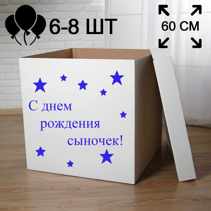 Подарочная коробка с надписью "С днем Рождения сыночек" 60 см черный  #1