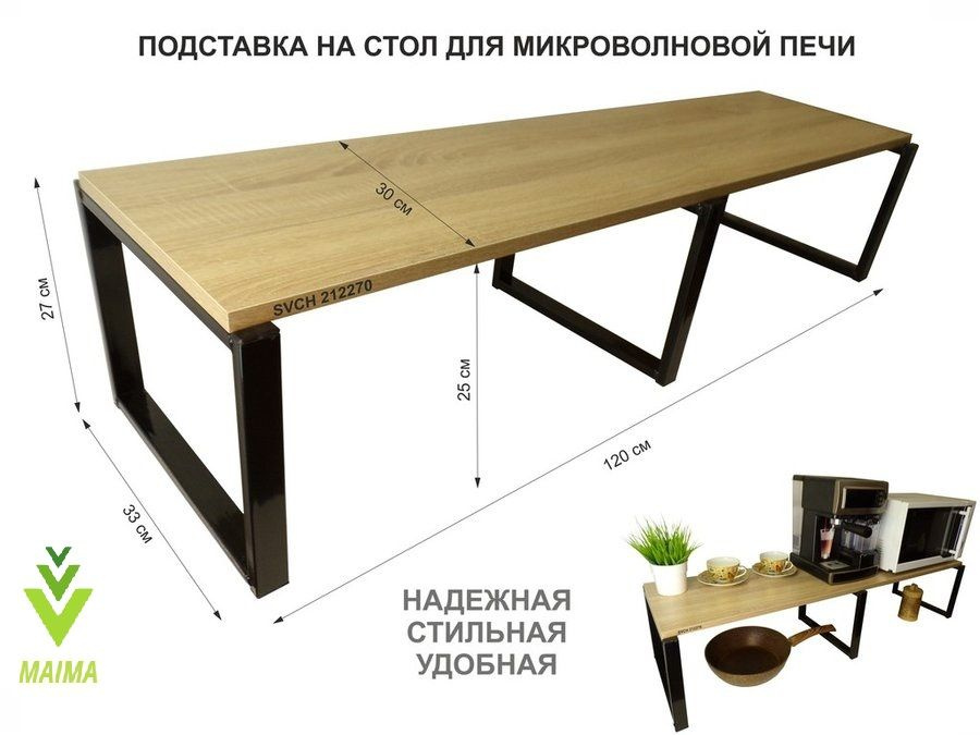 Подставка на стол "MAIMA 212270" для микроволновой печи, высота 27см, полка 120х30см, дуб  #1