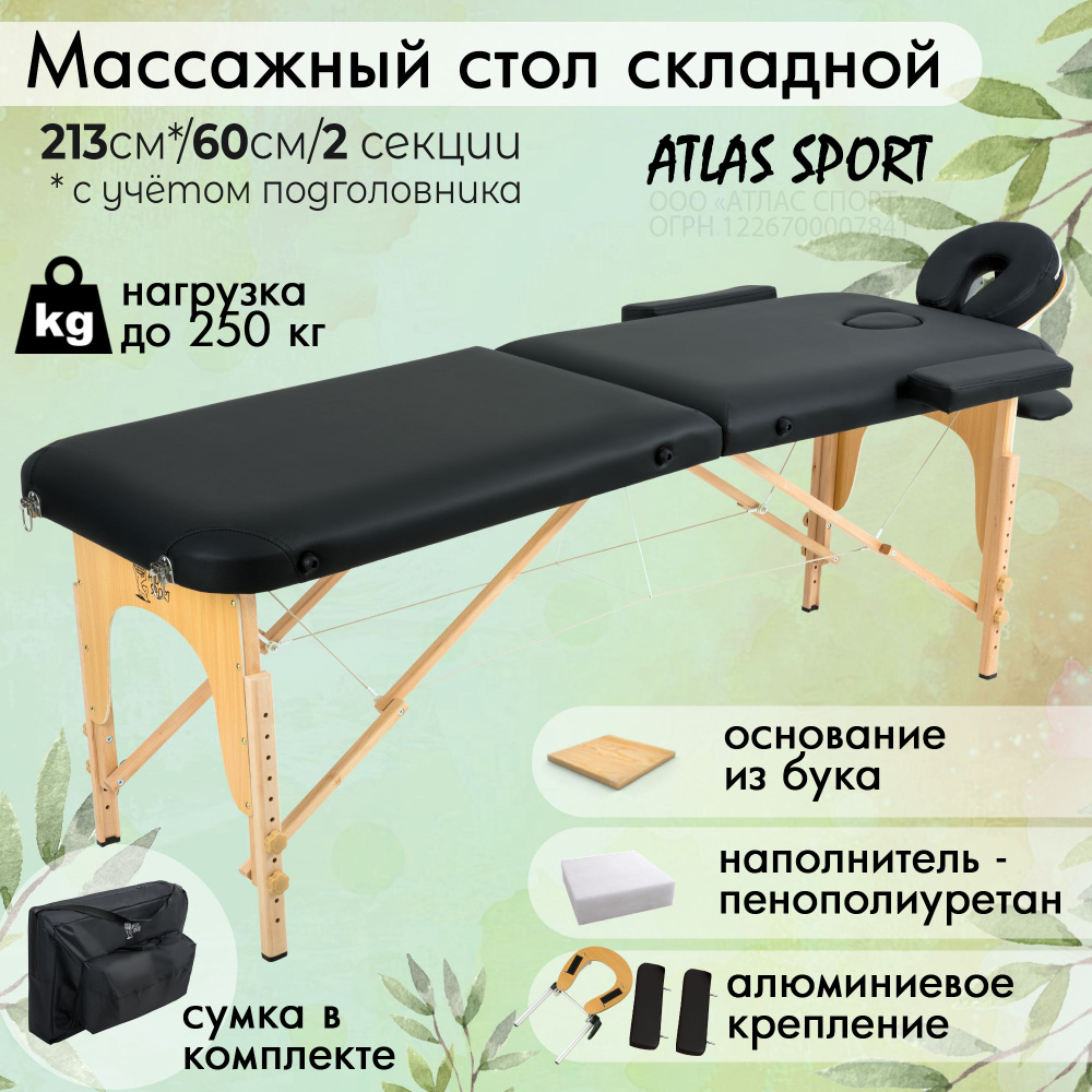 Массажный стол складной 2-х секционный 60 см / кушетка косметологическая / стол для массажа Atlas Sport #1