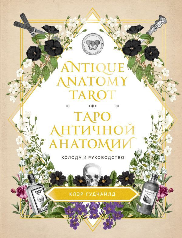 Antique Anatomy Tarot. Таро античной анатомии #1