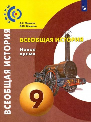 Медяков, Бовыкин - Всеобщая история. Новое время. 9 класс. Учебник. ФГОС | Бовыкин Дмитрий Юрьевич, Медяков #1