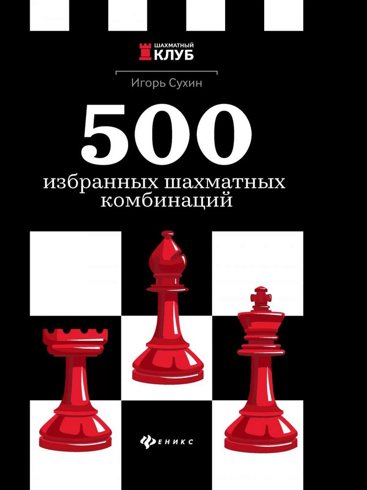 500 избранных шахматных комбинаций | Сухин Игорь Георгиевич  #1