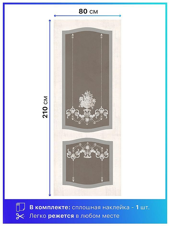 Самоклеящаяся пленка на дверь 80х210 см. Самоклейка для мебели. Интерьерная наклейка  #1