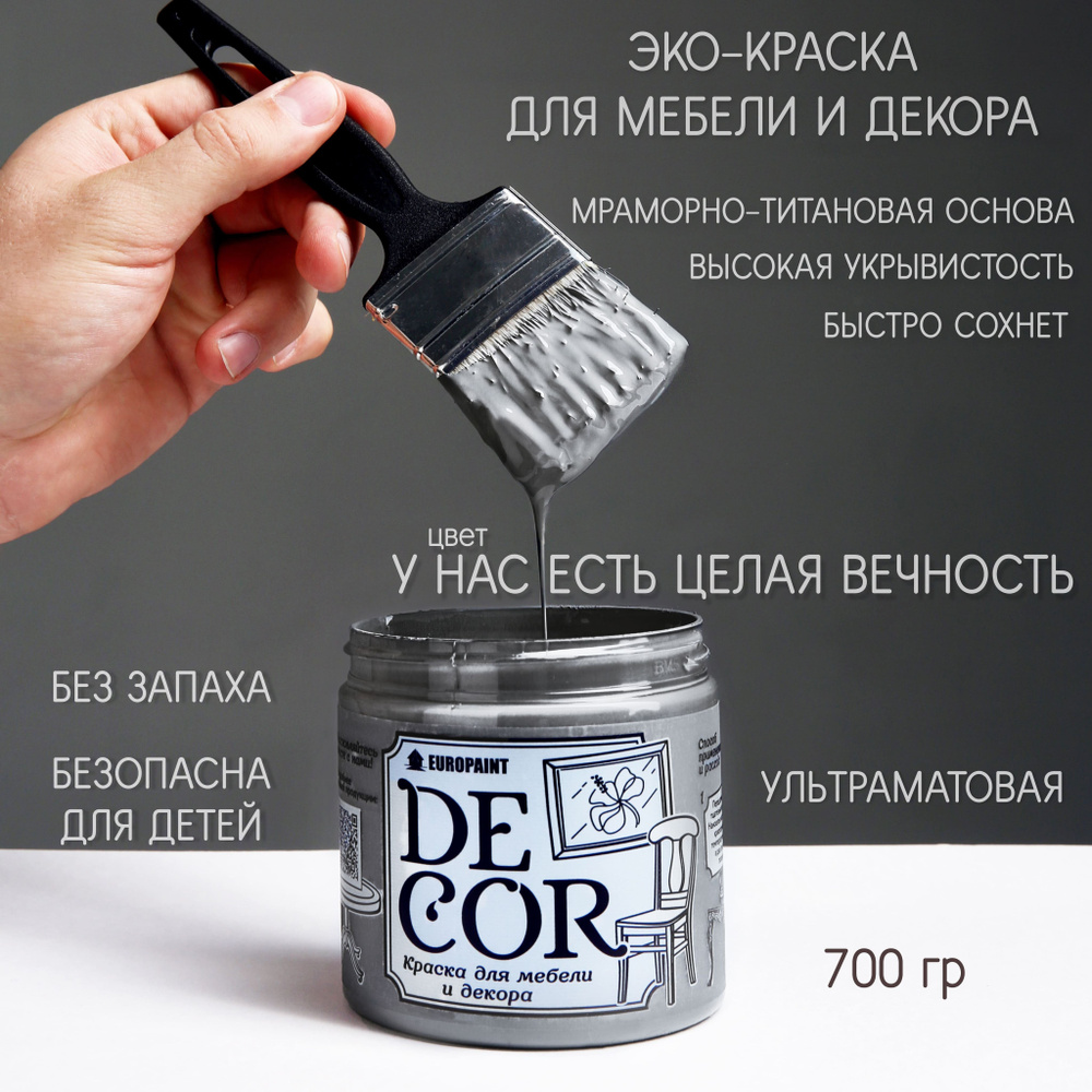 Краска EUROPAINT DECOR Быстросохнущая, Гладкая, Меловая, Глубокоматовое  покрытие, серый, темно-серый - купить в интернет-магазине OZON по выгодной  цене (854247567)