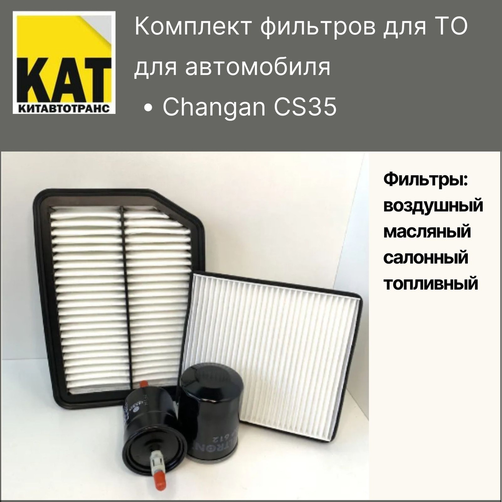 Фильтр воздушный + масляный + салонный + топливный Чанган ЦС35 (Changan CS35)  #1