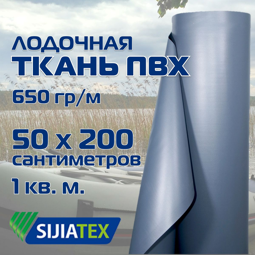 Ткань ПВХ лодочная, цвет: СВЕТЛО-СЕРЫЙ 50см х 200см 650 г/м2 SIJIATEX для ремонта лодок и других изделий #1